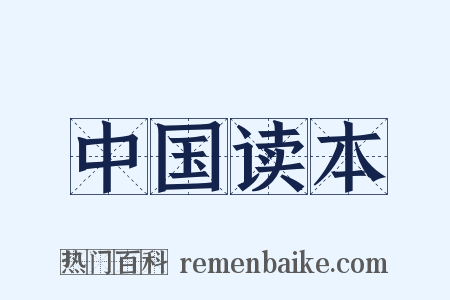 中国读本是什么意思的图片